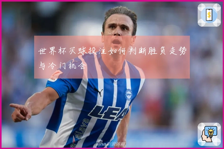 世界杯买球投注如何判断胜负走势与冷门机会