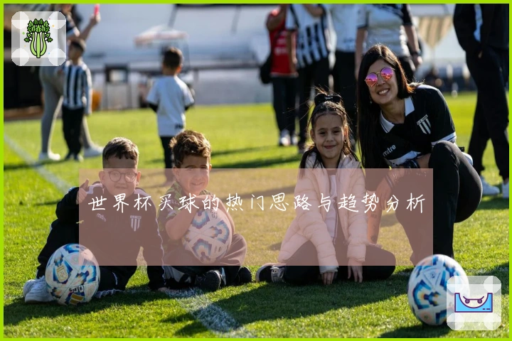 世界杯买球的热门思路与趋势分析