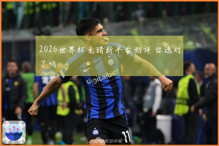 2026世界杯竞猜新平台测评 你选对了吗