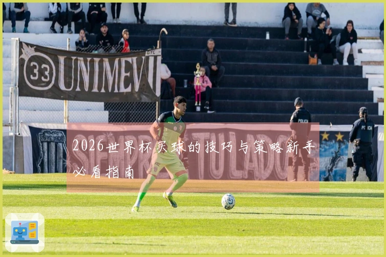 2026世界杯买球的技巧与策略新手必看指南