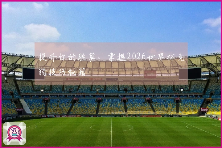 提升你的胜算，掌握2026世界杯竞猜技巧秘籍