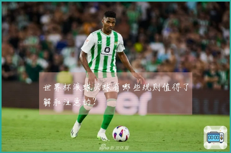 世界杯滚球买球有哪些规则值得了解和注意的？